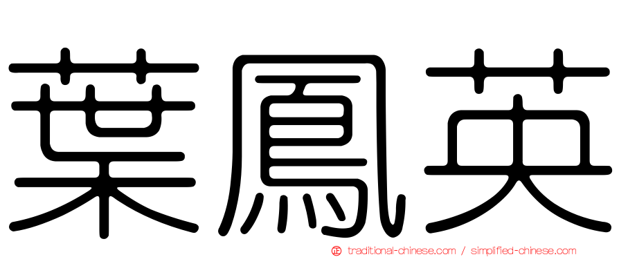 葉鳳英