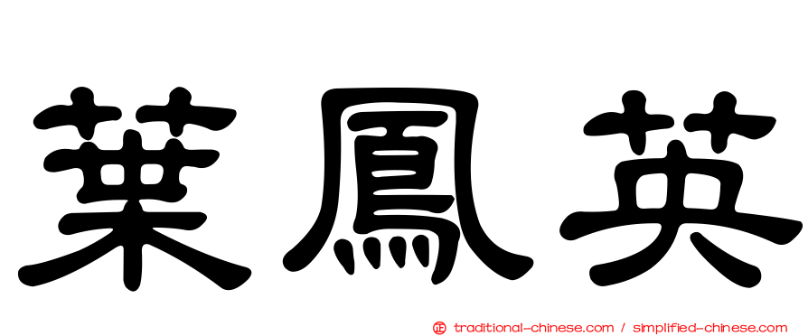 葉鳳英