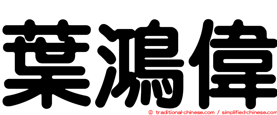 葉鴻偉
