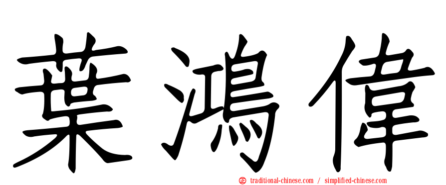 葉鴻偉