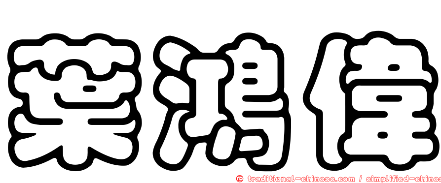 葉鴻偉