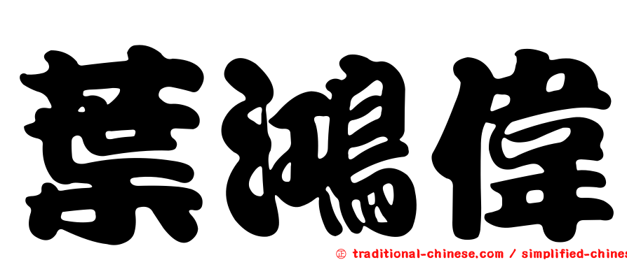 葉鴻偉