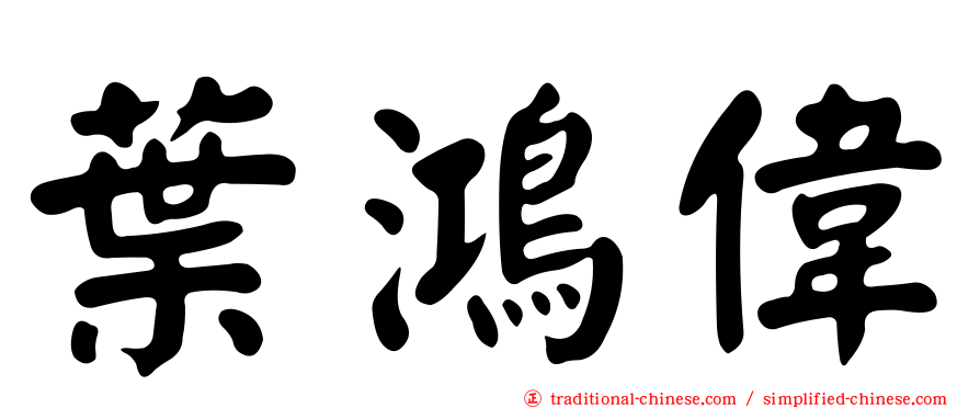 葉鴻偉