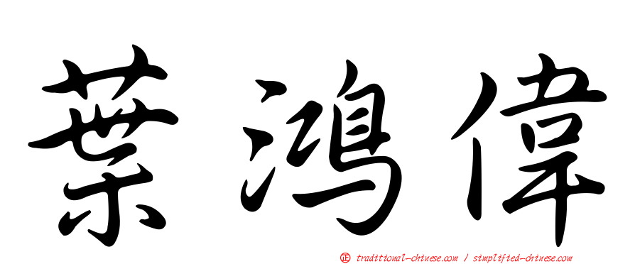 葉鴻偉