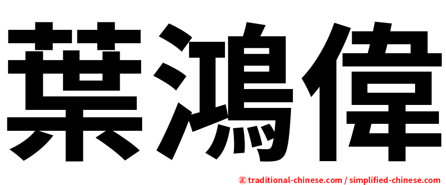 葉鴻偉