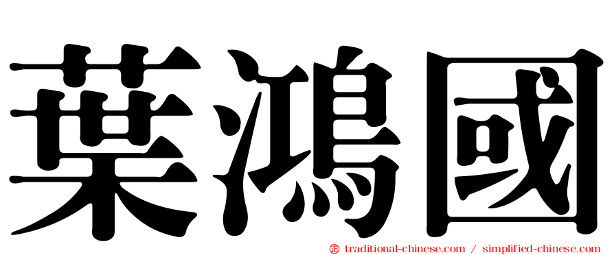 葉鴻國