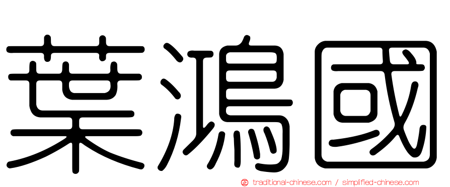 葉鴻國