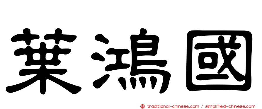 葉鴻國