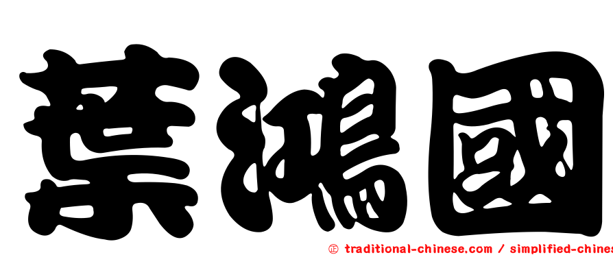 葉鴻國