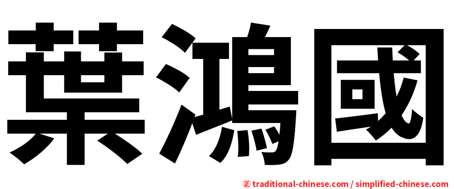 葉鴻國