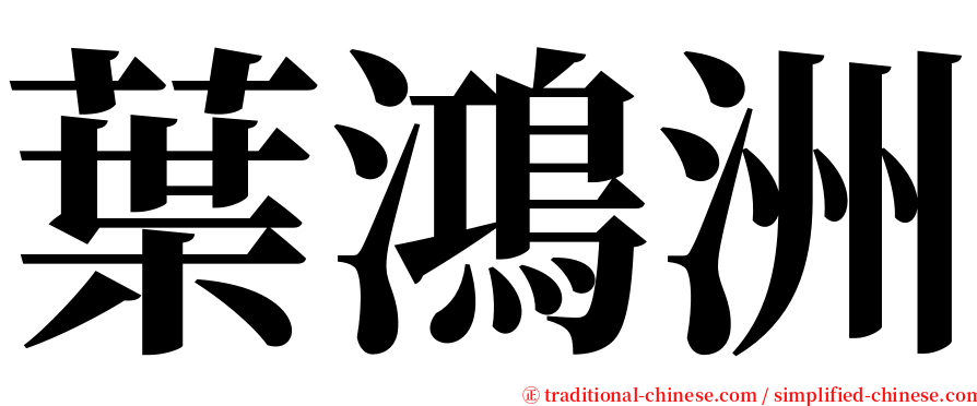葉鴻洲 serif font