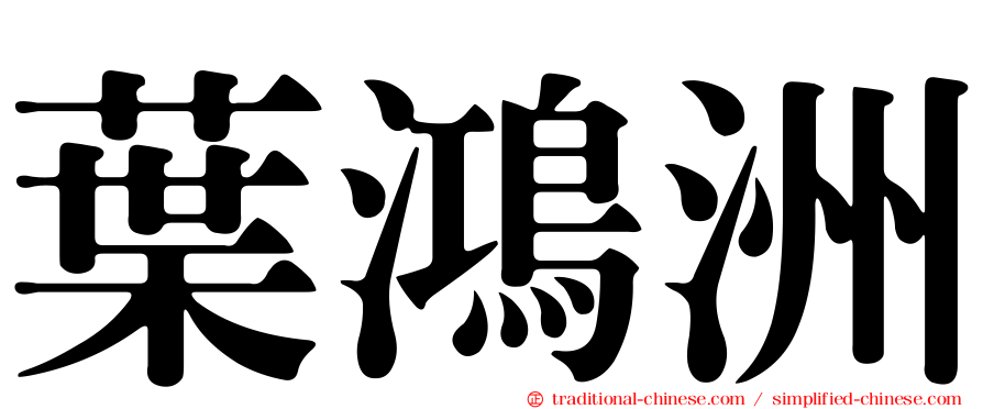 葉鴻洲