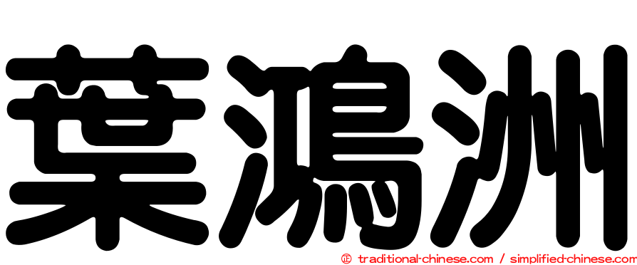 葉鴻洲