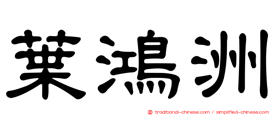 葉鴻洲