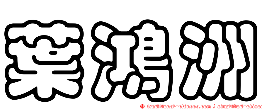 葉鴻洲