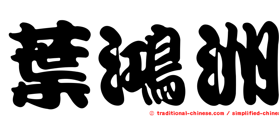 葉鴻洲