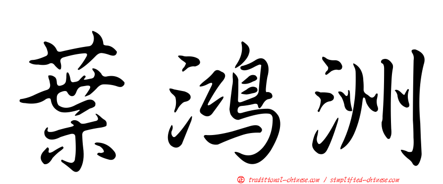 葉鴻洲