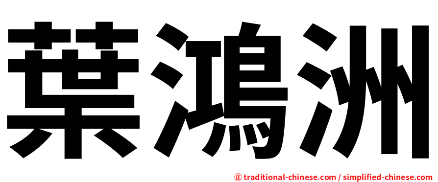 葉鴻洲