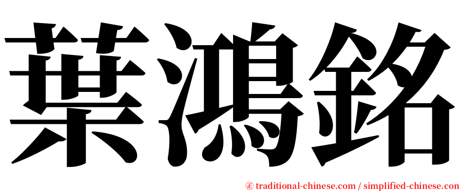 葉鴻銘 serif font