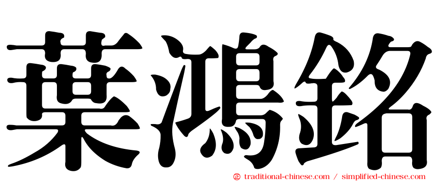 葉鴻銘