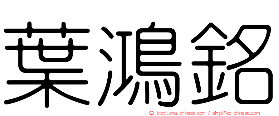 葉鴻銘