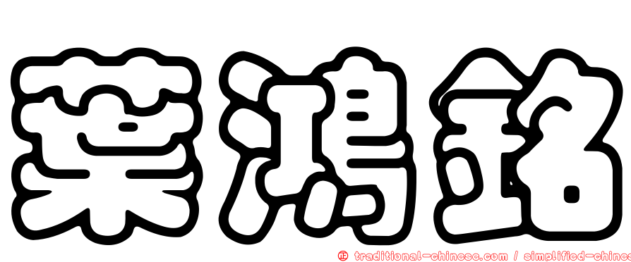 葉鴻銘