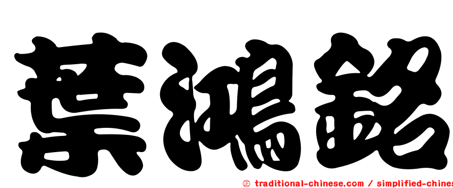 葉鴻銘