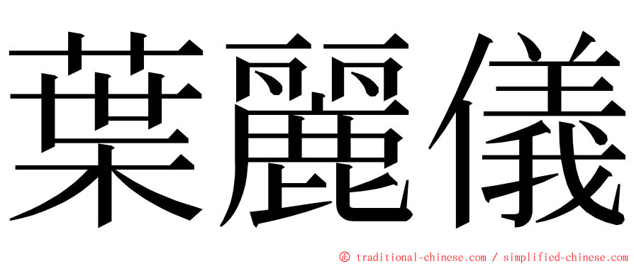 葉麗儀 ming font