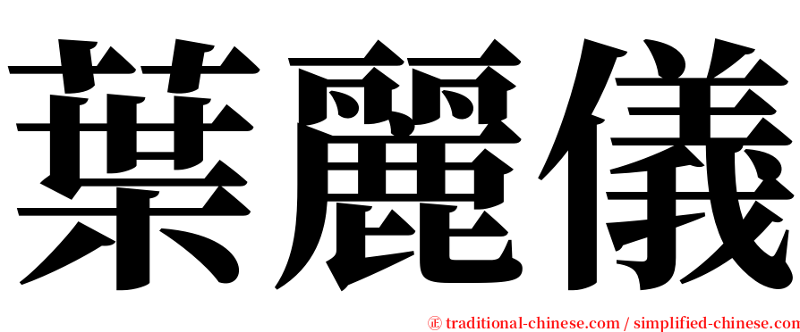 葉麗儀 serif font