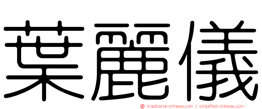 葉麗儀