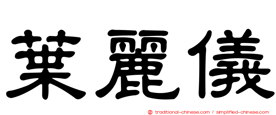 葉麗儀
