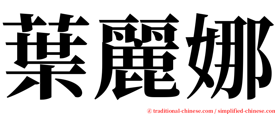 葉麗娜 serif font