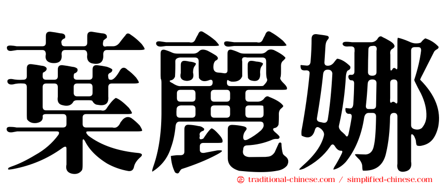 葉麗娜