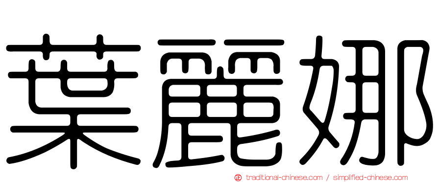葉麗娜