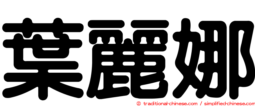 葉麗娜