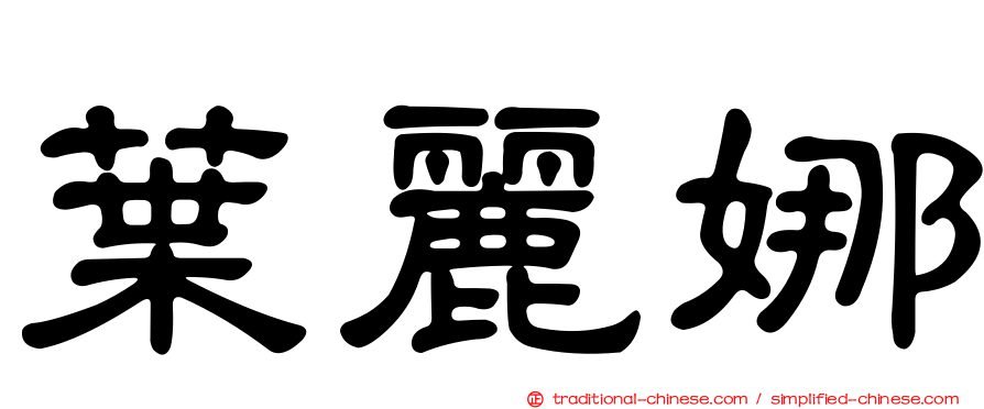 葉麗娜