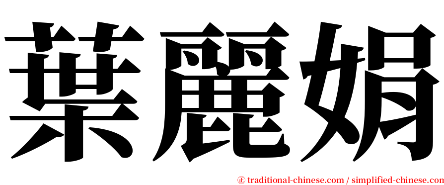 葉麗娟 serif font