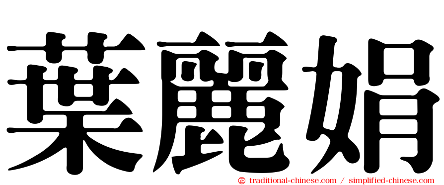 葉麗娟