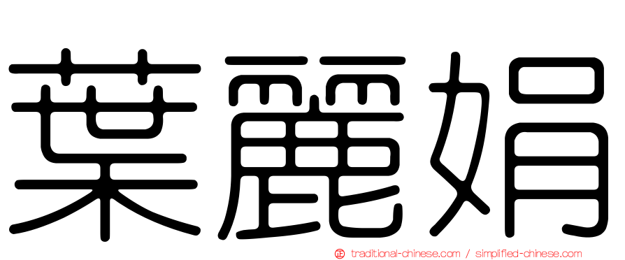 葉麗娟