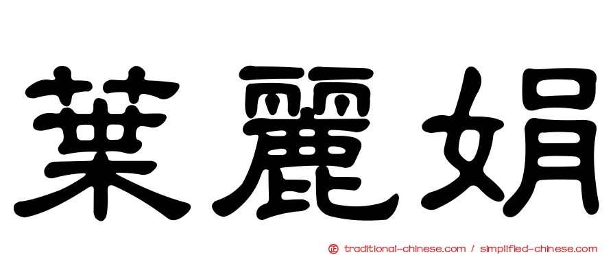 葉麗娟