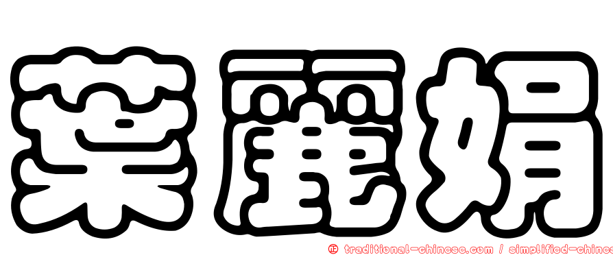葉麗娟