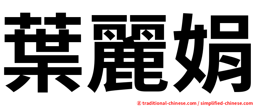 葉麗娟