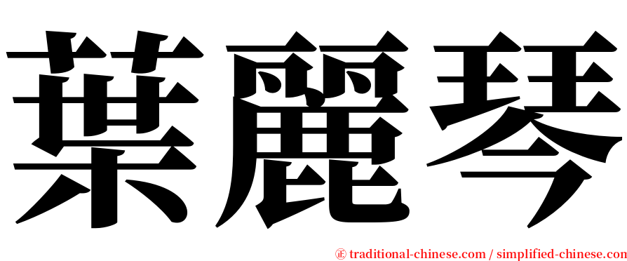 葉麗琴 serif font