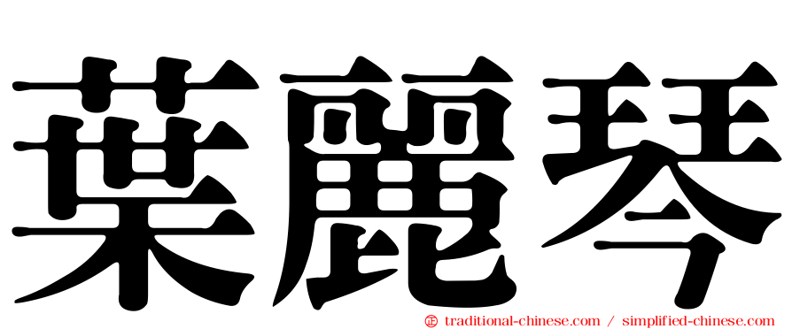 葉麗琴