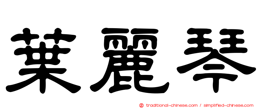 葉麗琴