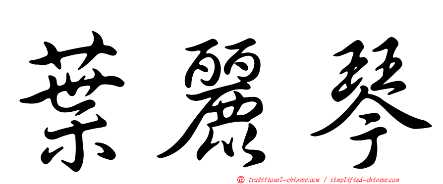 葉麗琴