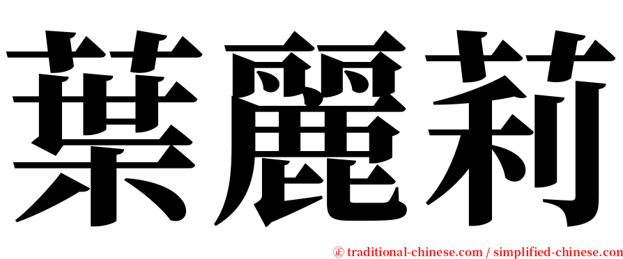葉麗莉 serif font