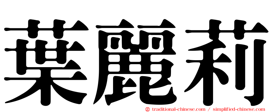 葉麗莉