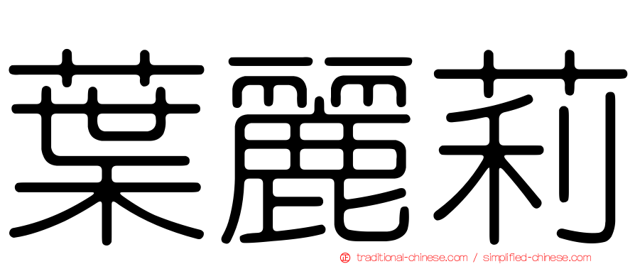 葉麗莉