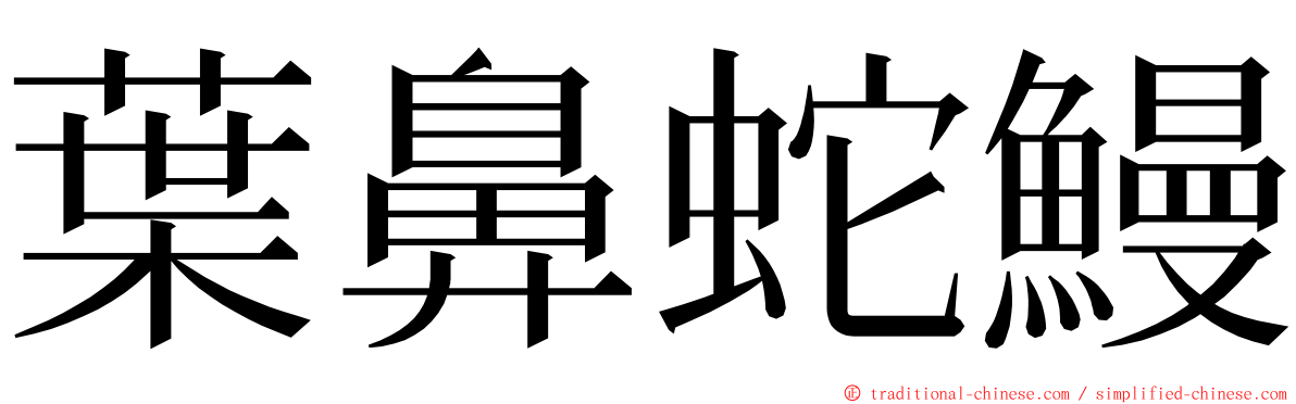 葉鼻蛇鰻 ming font